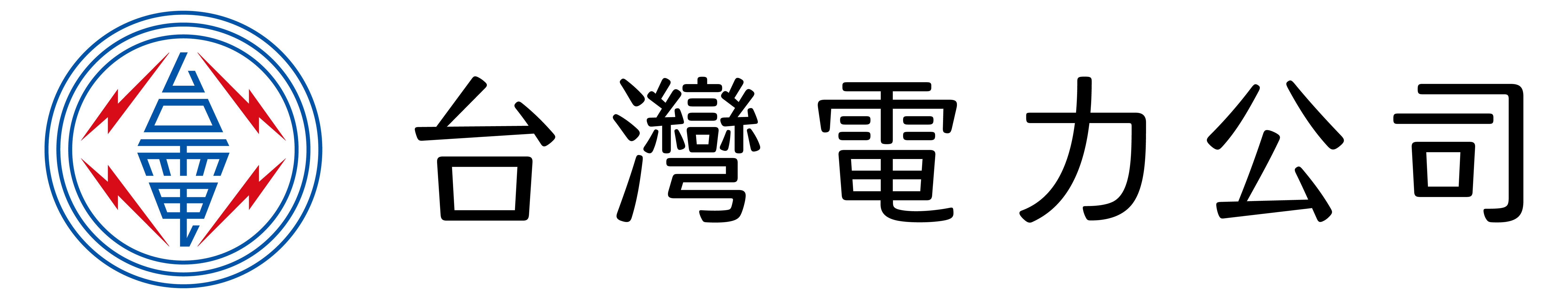 台灣電力公司